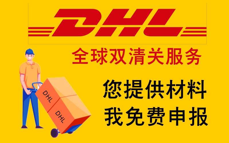 DHL快递中国，2天到中国海关。您提供材料，我免费申报海关.