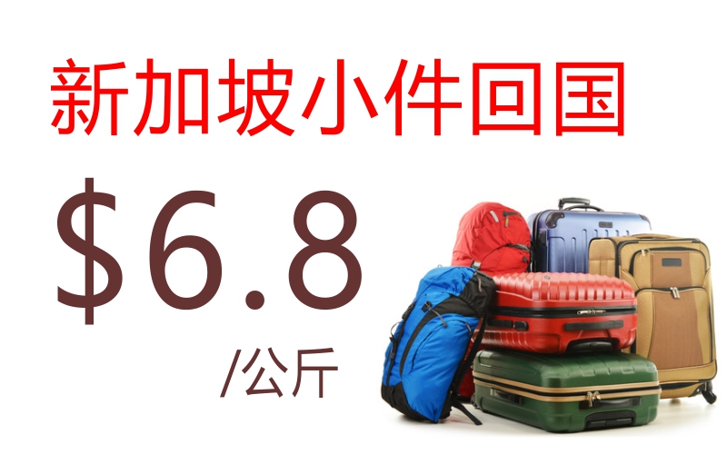 新加坡小件物品拼团回国6.8新元/公斤