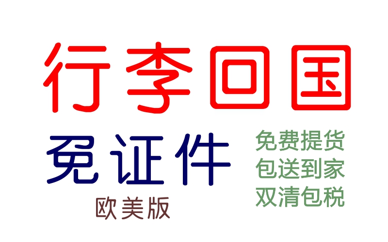 欧美行李回国，双清免税+包税双渠道