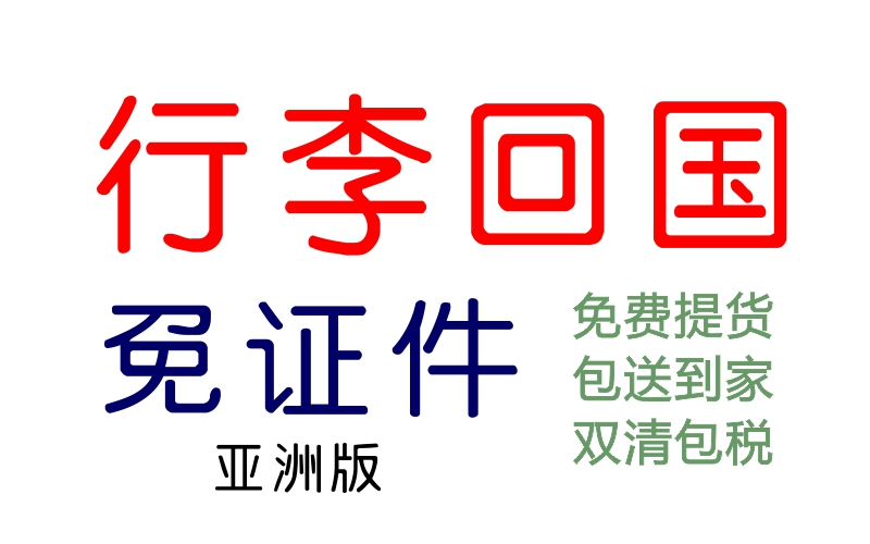 亚洲各国行李回国，双清包税+免税双渠道
