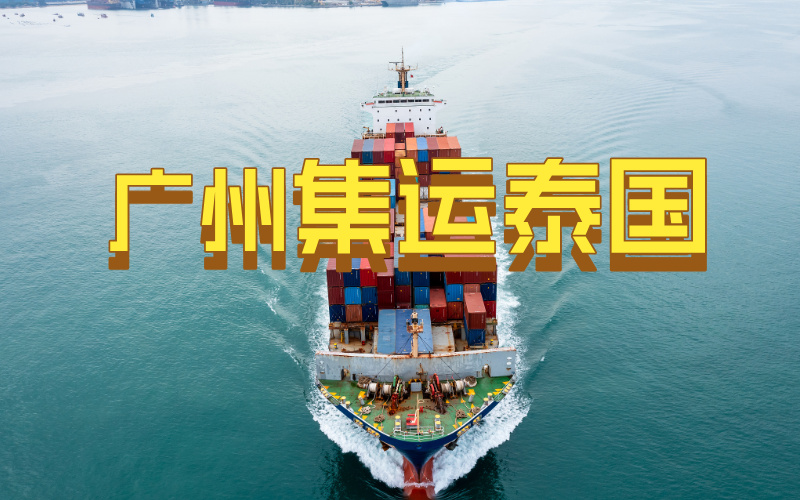 广州到泰国集运，0.3m³起运